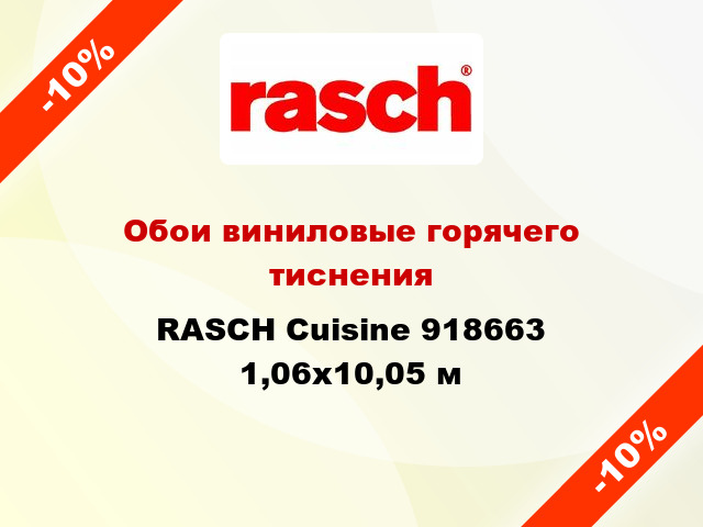 Обои виниловые горячего тиснения RASCH Cuisine 918663 1,06x10,05 м