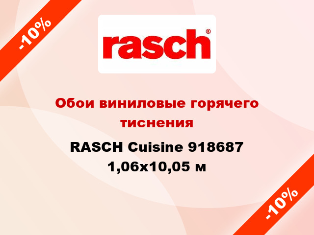 Обои виниловые горячего тиснения RASCH Cuisine 918687 1,06x10,05 м