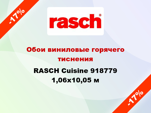 Обои виниловые горячего тиснения RASCH Cuisine 918779 1,06x10,05 м