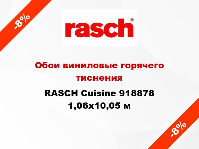 Обои виниловые горячего тиснения RASCH Cuisine 918878 1,06x10,05 м