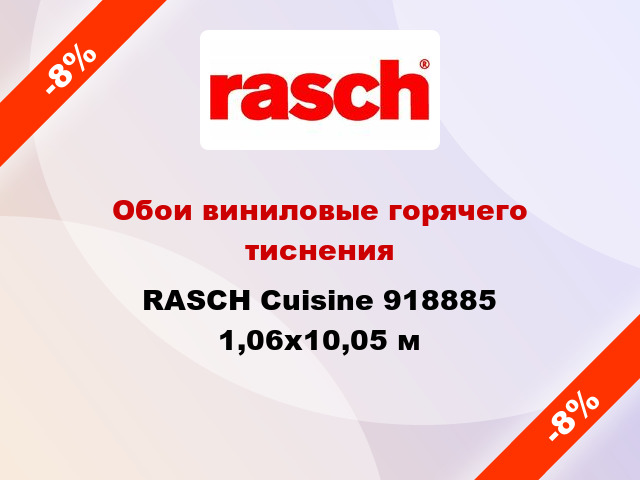 Обои виниловые горячего тиснения RASCH Cuisine 918885 1,06x10,05 м