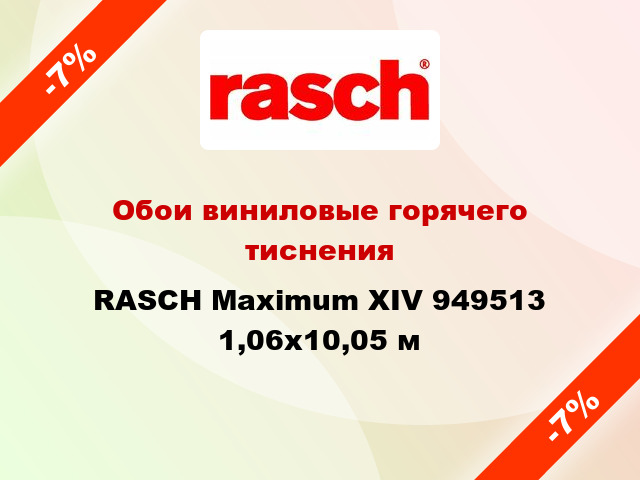Обои виниловые горячего тиснения RASCH Maximum XIV 949513 1,06x10,05 м