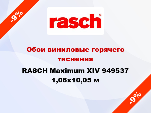 Обои виниловые горячего тиснения RASCH Maximum XIV 949537 1,06x10,05 м