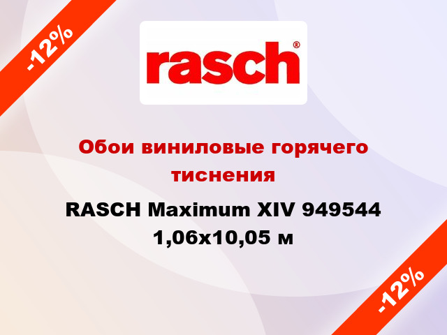 Обои виниловые горячего тиснения RASCH Maximum XIV 949544 1,06x10,05 м