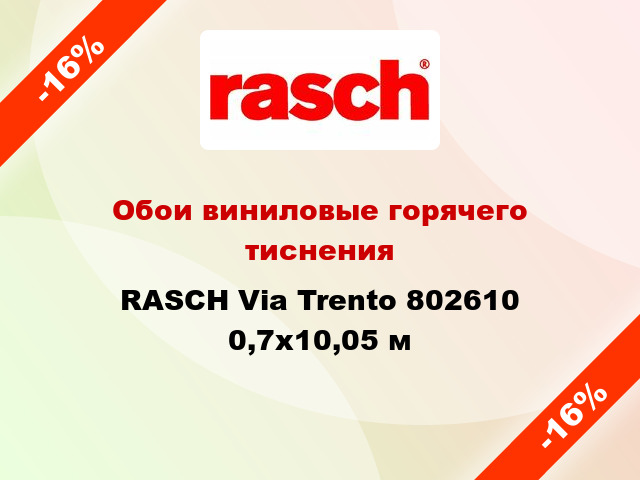 Обои виниловые горячего тиснения RASCH Via Trento 802610 0,7x10,05 м