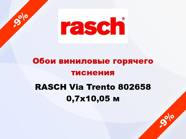 Обои виниловые горячего тиснения RASCH Via Trento 802658 0,7x10,05 м
