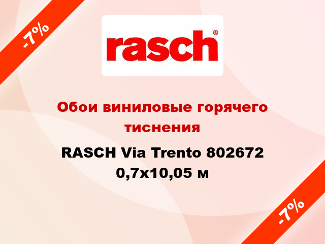 Обои виниловые горячего тиснения RASCH Via Trento 802672 0,7x10,05 м