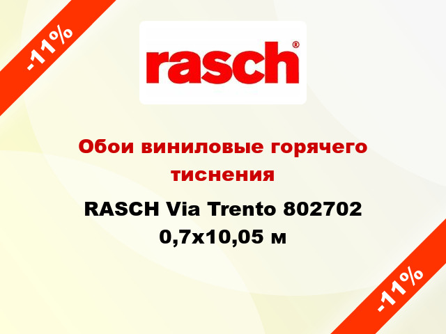 Обои виниловые горячего тиснения RASCH Via Trento 802702 0,7x10,05 м