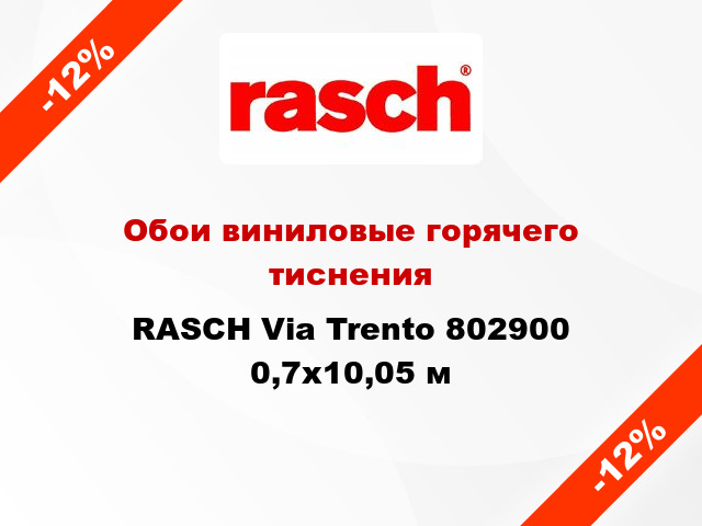 Обои виниловые горячего тиснения RASCH Via Trento 802900 0,7x10,05 м