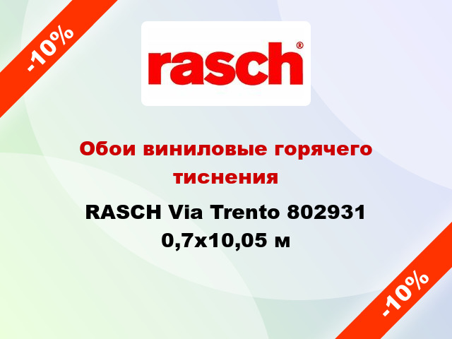Обои виниловые горячего тиснения RASCH Via Trento 802931 0,7x10,05 м