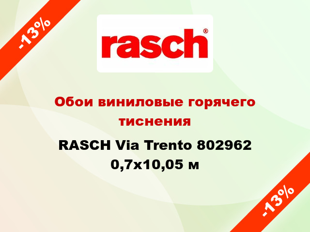 Обои виниловые горячего тиснения RASCH Via Trento 802962 0,7x10,05 м