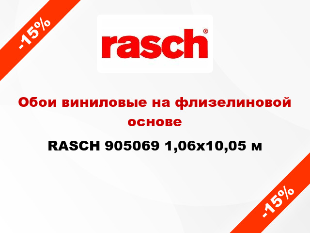 Обои виниловые на флизелиновой основе RASCH 905069 1,06x10,05 м