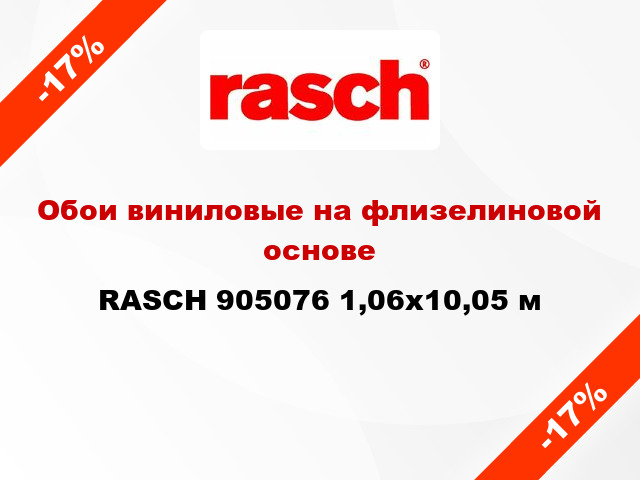 Обои виниловые на флизелиновой основе RASCH 905076 1,06x10,05 м