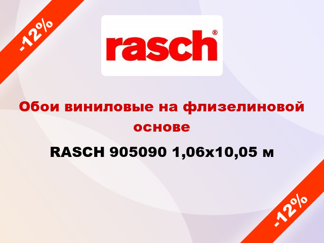 Обои виниловые на флизелиновой основе RASCH 905090 1,06x10,05 м