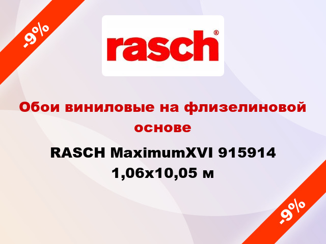 Обои виниловые на флизелиновой основе RASCH MaximumXVI 915914 1,06x10,05 м