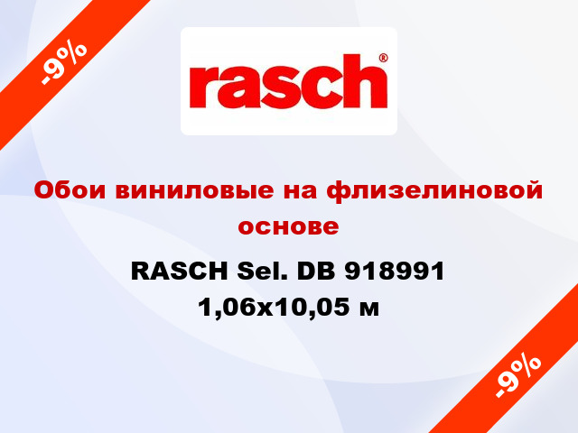 Обои виниловые на флизелиновой основе RASCH Sel. DB 918991 1,06x10,05 м
