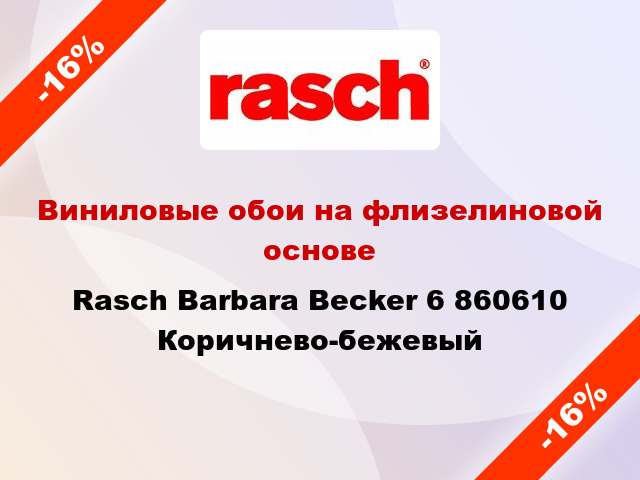 Виниловые обои на флизелиновой основе Rasch Barbara Becker 6 860610 Коричнево-бежевый