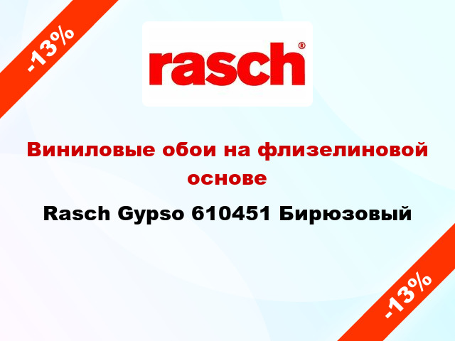 Виниловые обои на флизелиновой основе Rasch Gypso 610451 Бирюзовый