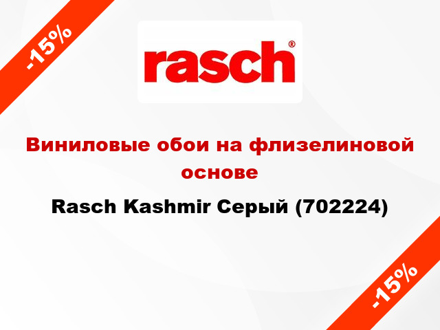 Виниловые обои на флизелиновой основе Rasch Kashmir Серый (702224)
