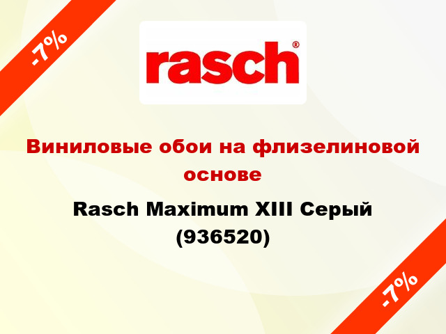 Виниловые обои на флизелиновой основе Rasch Maximum XIII Серый (936520)