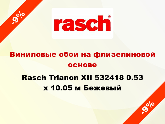 Виниловые обои на флизелиновой основе Rasch Trianon XII 532418 0.53 х 10.05 м Бежевый