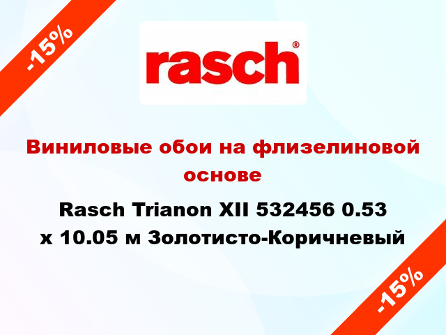 Виниловые обои на флизелиновой основе Rasch Trianon XII 532456 0.53 х 10.05 м Золотисто-Коричневый