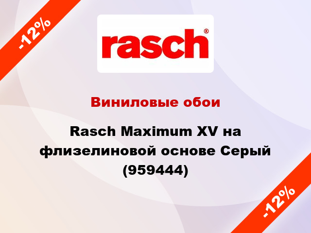Виниловые обои Rasch Maximum XV на флизелиновой основе Серый (959444)