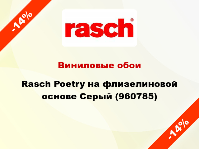 Виниловые обои Rasch Poetry на флизелиновой основе Серый (960785)