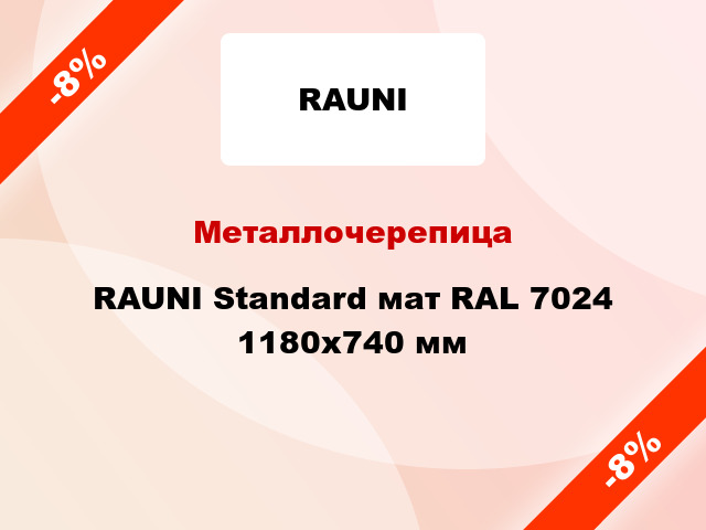 Металлочерепица RAUNI Standard мат RAL 7024 1180x740 мм