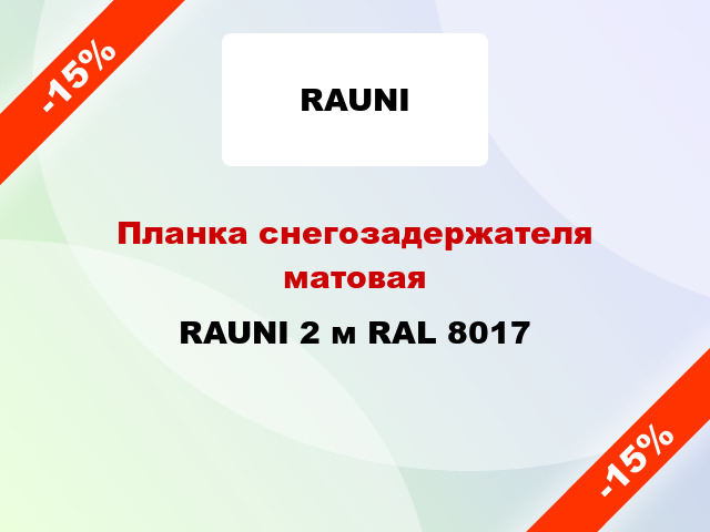 Планка снегозадержателя матовая RAUNI 2 м RAL 8017