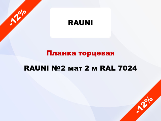 Планка торцевая RAUNI №2 мат 2 м RAL 7024