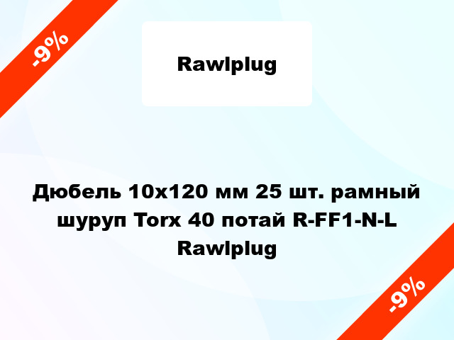 Дюбель 10x120 мм 25 шт. рамный шуруп Torx 40 потай R-FF1-N-L Rawlplug