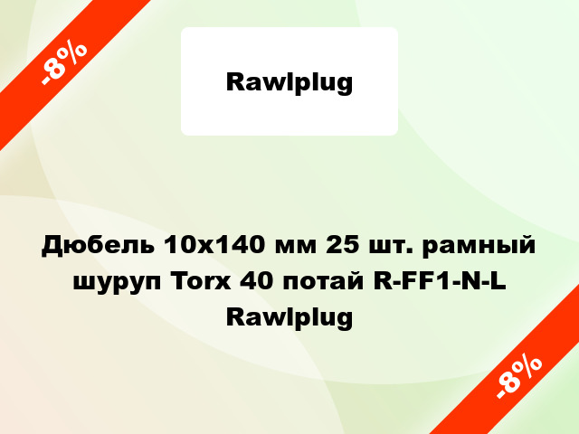 Дюбель 10x140 мм 25 шт. рамный шуруп Torx 40 потай R-FF1-N-L Rawlplug