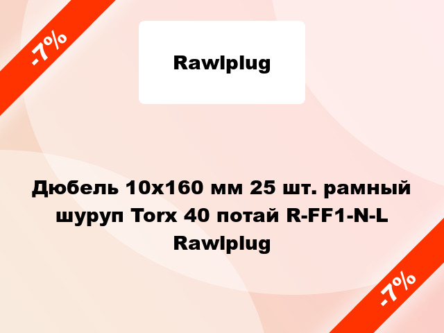 Дюбель 10x160 мм 25 шт. рамный шуруп Torx 40 потай R-FF1-N-L Rawlplug