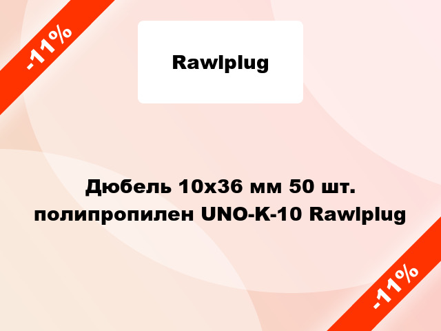 Дюбель 10x36 мм 50 шт. полипропилен UNO-K-10 Rawlplug