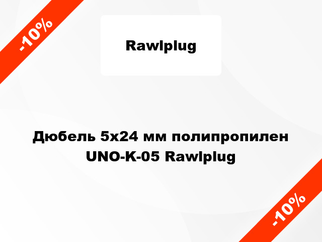 Дюбель 5x24 мм полипропилен UNO-K-05 Rawlplug