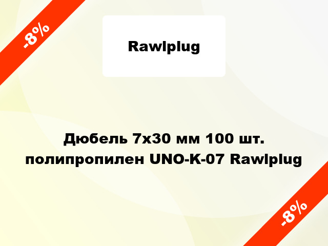 Дюбель 7x30 мм 100 шт. полипропилен UNO-K-07 Rawlplug