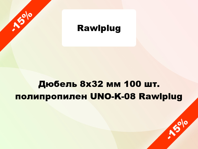 Дюбель 8x32 мм 100 шт. полипропилен UNO-K-08 Rawlplug