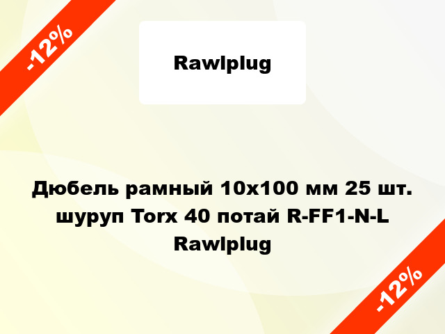 Дюбель рамный 10x100 мм 25 шт. шуруп Torx 40 потай R-FF1-N-L Rawlplug