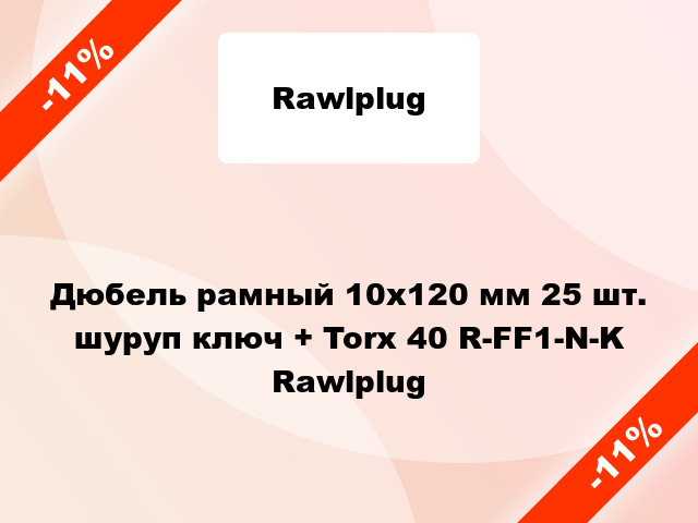 Дюбель рамный 10x120 мм 25 шт. шуруп ключ + Torx 40 R-FF1-N-K Rawlplug