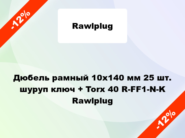 Дюбель рамный 10x140 мм 25 шт. шуруп ключ + Torx 40 R-FF1-N-K Rawlplug