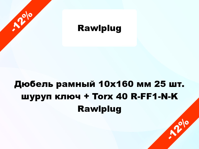 Дюбель рамный 10x160 мм 25 шт. шуруп ключ + Torx 40 R-FF1-N-K Rawlplug