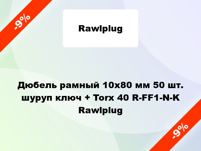 Дюбель рамный 10x80 мм 50 шт. шуруп ключ + Torx 40 R-FF1-N-K Rawlplug