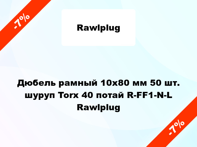 Дюбель рамный 10x80 мм 50 шт. шуруп Torx 40 потай R-FF1-N-L Rawlplug