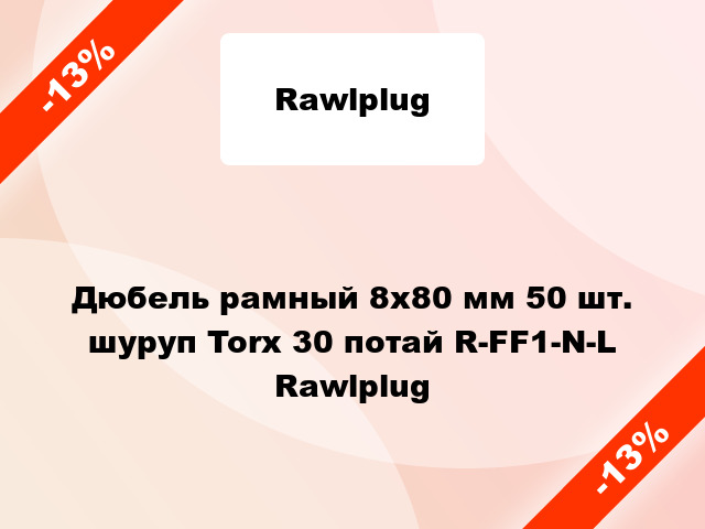 Дюбель рамный 8x80 мм 50 шт. шуруп Torx 30 потай R-FF1-N-L Rawlplug