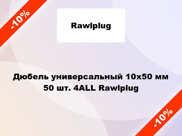 Дюбель универсальный 10x50 мм 50 шт. 4ALL Rawlplug