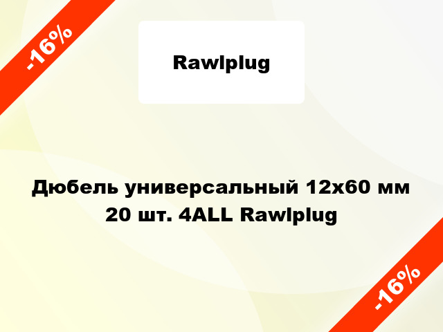 Дюбель универсальный 12x60 мм 20 шт. 4ALL Rawlplug