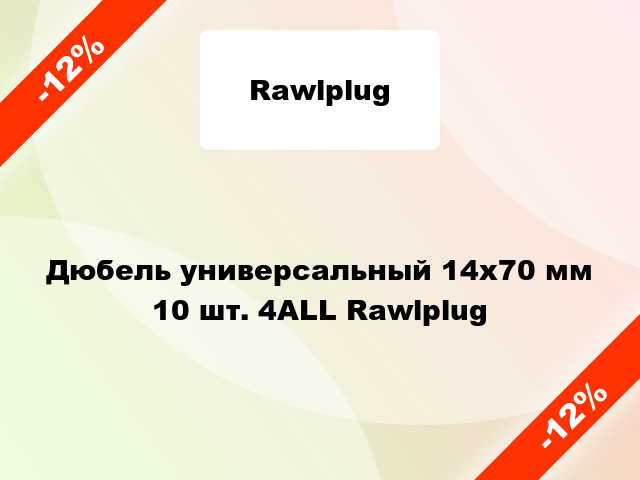 Дюбель универсальный 14x70 мм 10 шт. 4ALL Rawlplug