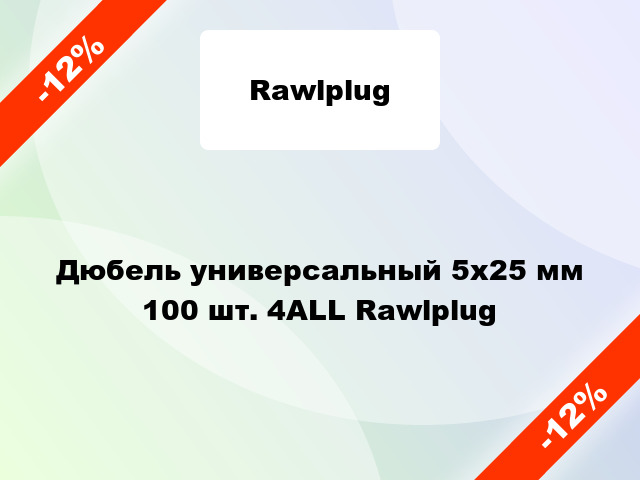 Дюбель универсальный 5x25 мм 100 шт. 4ALL Rawlplug