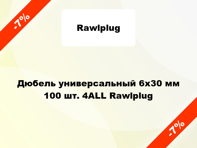 Дюбель универсальный 6x30 мм 100 шт. 4ALL Rawlplug